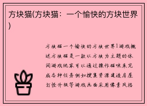 方块猫(方块猫:一个愉快的方块世界)