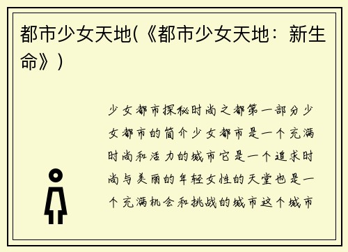 都市少女天地(《都市少女天地:新生命》)