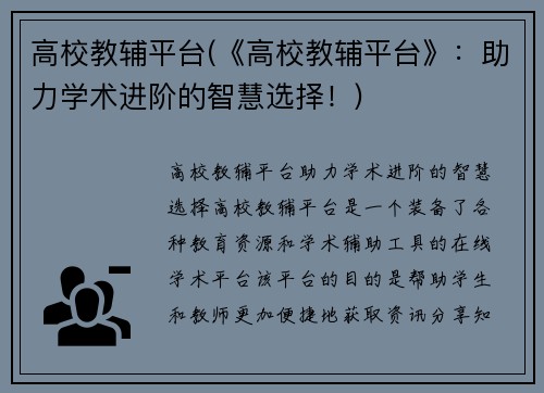 高校教辅平台(《高校教辅平台》:助力学术进阶的智慧选择!)