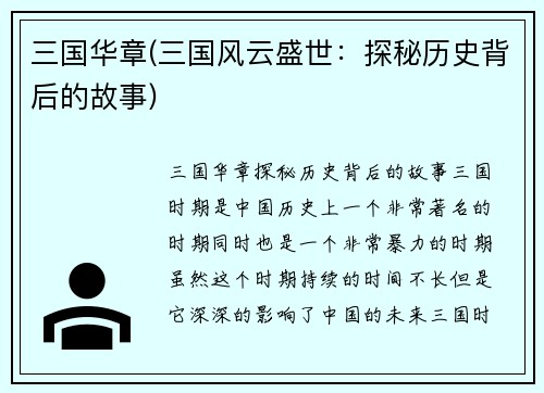 三国华章(三国风云盛世:探秘历史背后的故事)