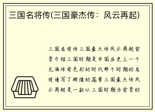 三国名将传(三国豪杰传:风云再起)