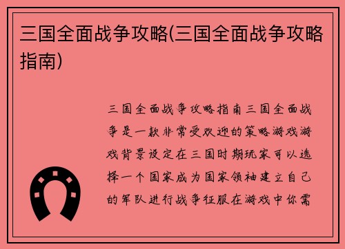 三国全面战争攻略(三国全面战争攻略指南)