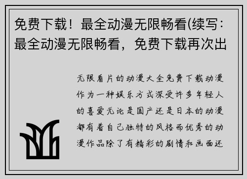 免费下载!最全动漫无限畅看(续写:最全动漫无限畅看,免费下载再次出发)