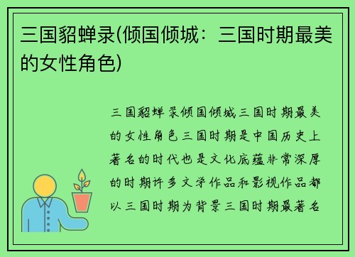 三国貂蝉录(倾国倾城:三国时期最美的女性角色)