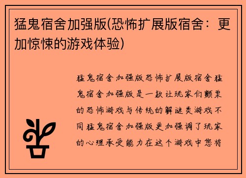 猛鬼宿舍加强版(恐怖扩展版宿舍：更加惊悚的游戏体验)