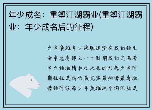 年少成名:重塑江湖霸业(重塑江湖霸业:年少成名后的征程)