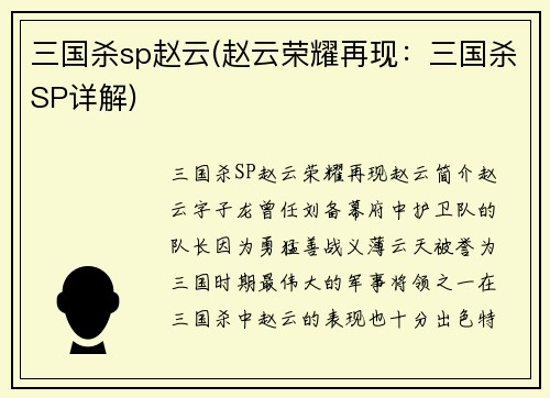三国杀sp赵云(赵云荣耀再现:三国杀SP详解)