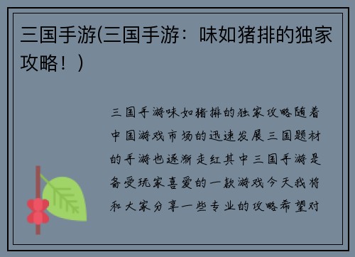 三国手游(三国手游:味如猪排的独家攻略!)