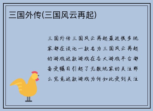 三国外传(三国风云再起)