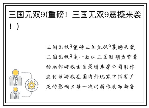 三国无双9(重磅!三国无双9震撼来袭!)