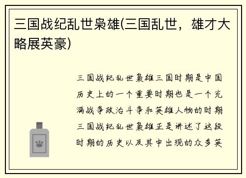 三国战纪乱世枭雄(三国乱世,雄才大略展英豪)
