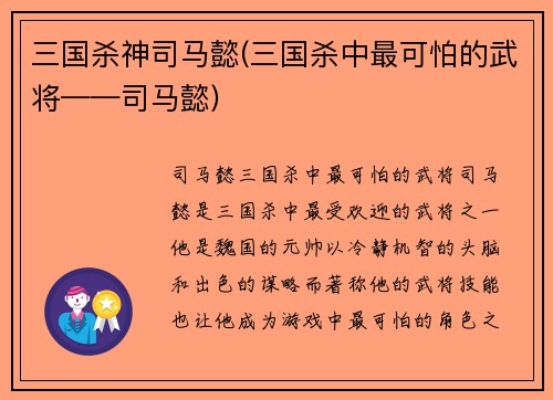 三国杀神司马懿(三国杀中最可怕的武将——司马懿)