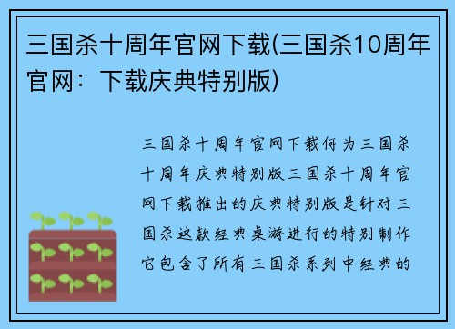 三国杀十周年官网下载(三国杀10周年官网:下载庆典特别版)