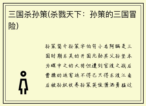 三国杀孙策(杀戮天下:孙策的三国冒险)