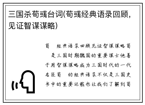 三国杀荀彧台词(荀彧经典语录回顾,见证智谋谋略)
