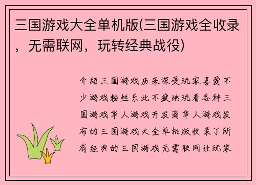 三国游戏大全单机版(三国游戏全收录,无需联网,玩转经典战役)