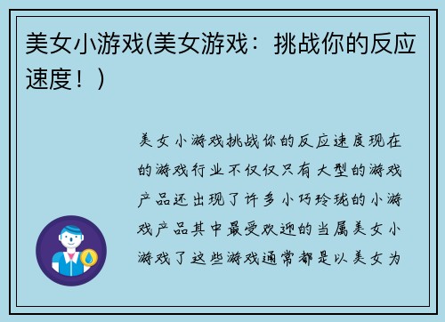 美女小游戏(美女游戏:挑战你的反应速度!)