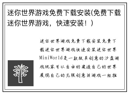 迷你世界游戏免费下载安装(免费下载迷你世界游戏,快速安装!)