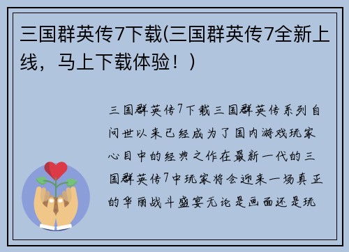 三国群英传7下载(三国群英传7全新上线,马上下载体验!)