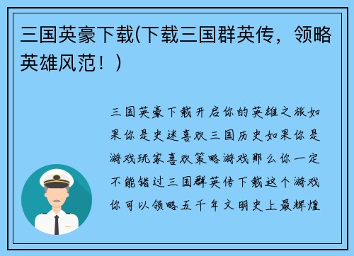 三国英豪下载(下载三国群英传，领略英雄风范！)