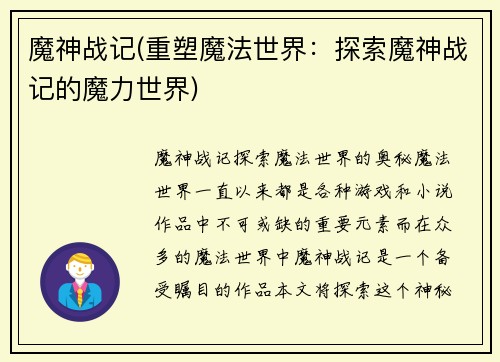 魔神战记(重塑魔法世界:探索魔神战记的魔力世界)