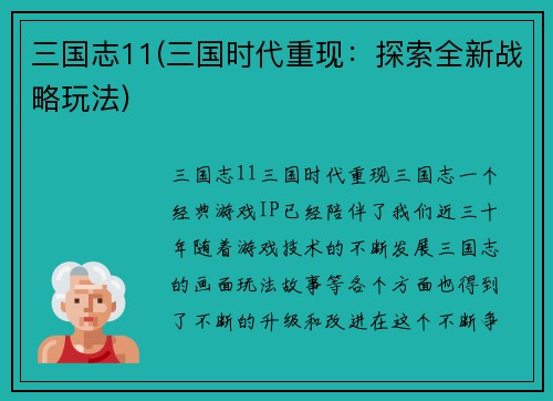 三国志11(三国时代重现:探索全新战略玩法)