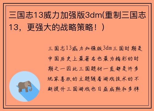 三国志13威力加强版3dm(重制三国志13,更强大的战略策略!)