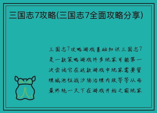 三国志7攻略(三国志7全面攻略分享)