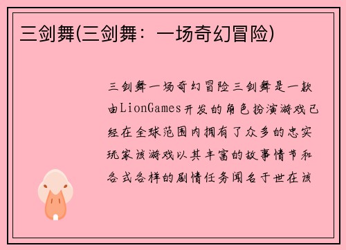 三剑舞(三剑舞:一场奇幻冒险)