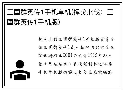 三国群英传1手机单机(挥戈北伐:三国群英传1手机版)
