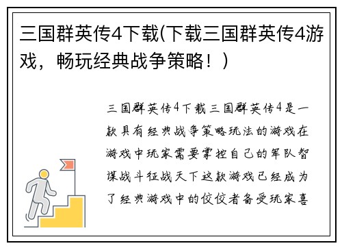 三国群英传4下载(下载三国群英传4游戏,畅玩经典战争策略!)