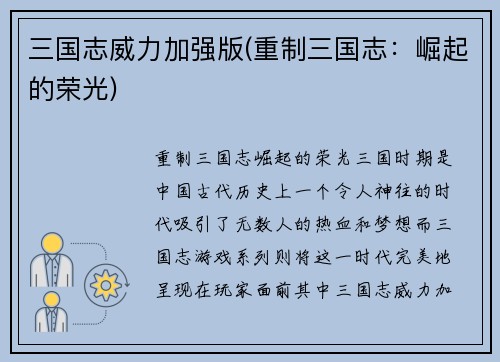 三国志威力加强版(重制三国志:崛起的荣光)