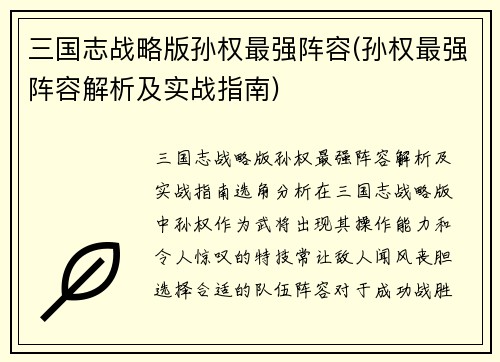 三国志战略版孙权最强阵容(孙权最强阵容解析及实战指南)