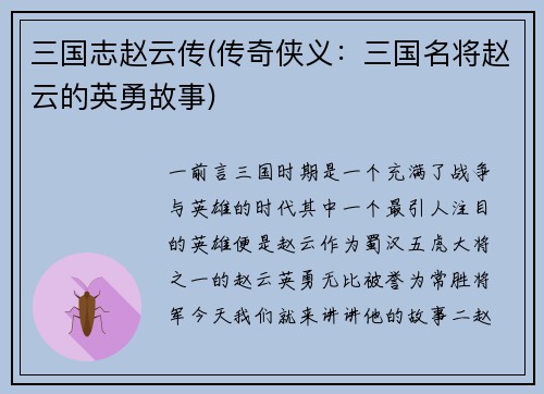 三国志赵云传(传奇侠义:三国名将赵云的英勇故事)