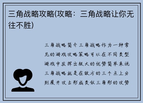 三角战略攻略(攻略:三角战略让你无往不胜)