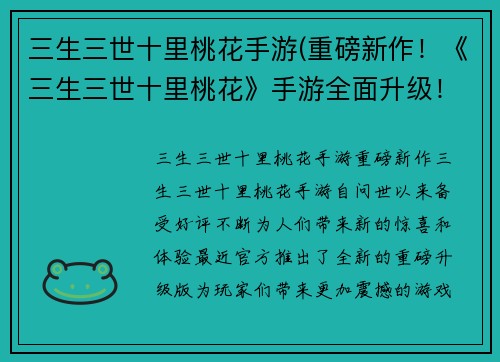 三生三世十里桃花手游(重磅新作！《三生三世十里桃花》手游全面升级！)