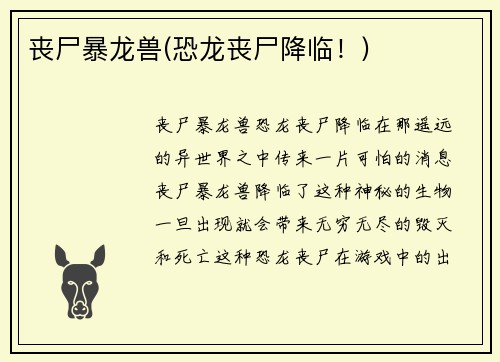 丧尸暴龙兽(恐龙丧尸降临！)