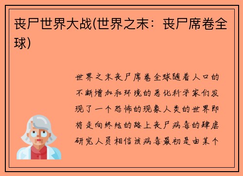 丧尸世界大战(世界之末:丧尸席卷全球)