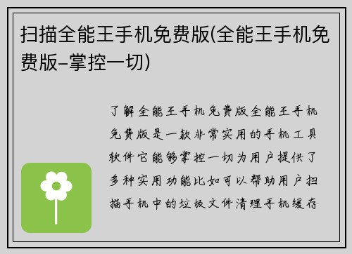 扫描全能王手机免费版(全能王手机免费版-掌控一切)
