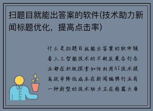 扫题目就能出答案的软件(技术助力新闻标题优化,提高点击率)