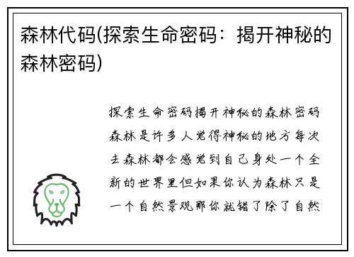 森林代码(探索生命密码:揭开神秘的森林密码)