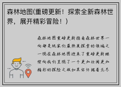 森林地图(重磅更新!探索全新森林世界,展开精彩冒险!)