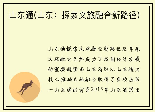 山东通(山东:探索文旅融合新路径)