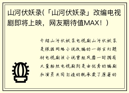 山河伏妖录(「山河伏妖录」改编电视剧即将上映,网友期待值MAX!)