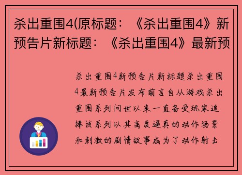 杀出重围4(原标题:《杀出重围4》新预告片新标题:《杀出重围4》最新预告片发布)