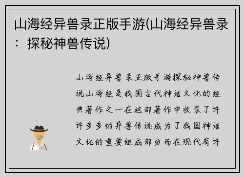 山海经异兽录正版手游(山海经异兽录:探秘神兽传说)