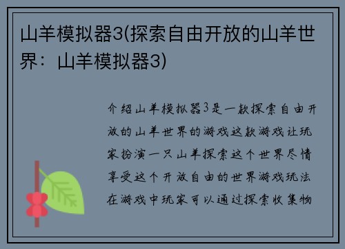 山羊模拟器3(探索自由开放的山羊世界:山羊模拟器3)