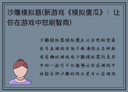 沙雕模拟器(新游戏《模拟傻瓜》:让你在游戏中怒刷智商)
