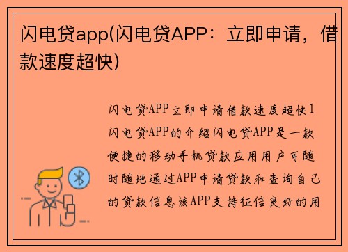 闪电贷app(闪电贷APP：立即申请，借款速度超快)