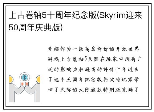 上古卷轴5十周年纪念版(Skyrim迎来50周年庆典版)